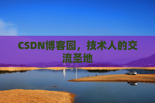 CSDN博客园,技术人的交流圣地 CSDN博客园,技术人的交流圣地